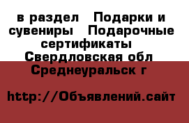  в раздел : Подарки и сувениры » Подарочные сертификаты . Свердловская обл.,Среднеуральск г.
